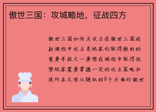 傲世三国：攻城略地，征战四方