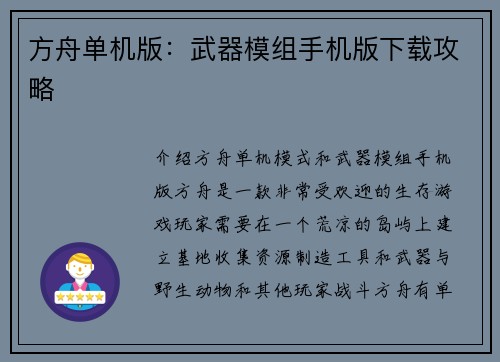 方舟单机版：武器模组手机版下载攻略
