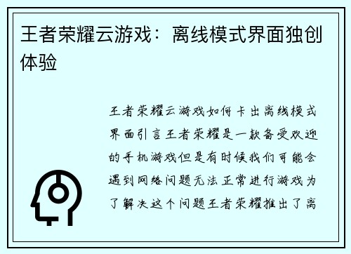 王者荣耀云游戏：离线模式界面独创体验