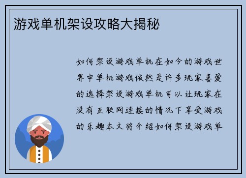 游戏单机架设攻略大揭秘